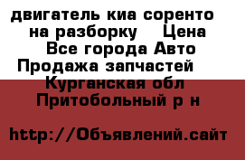 двигатель киа соренто D4CB на разборку. › Цена ­ 1 - Все города Авто » Продажа запчастей   . Курганская обл.,Притобольный р-н